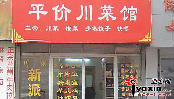 家园60年·新疆记忆：乌鲁木齐首批私人饭馆主打川菜