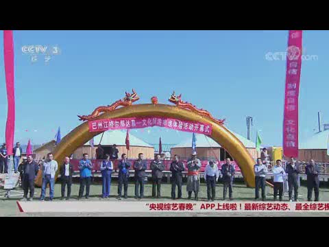 十分热点 江格尔那达慕——文化旅游非遗体验活动启动